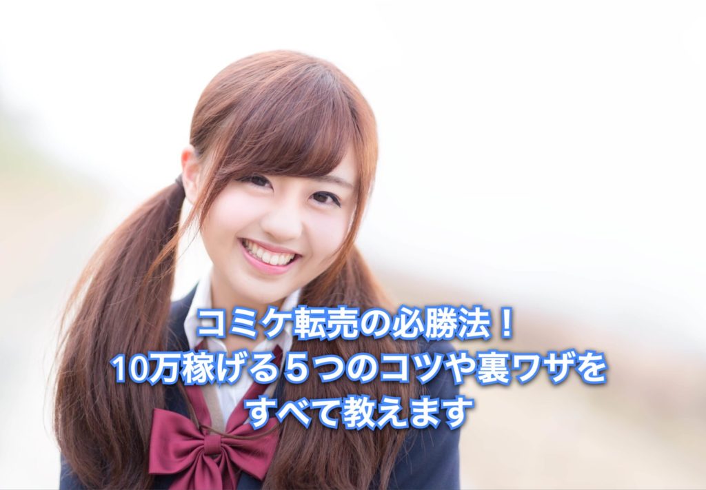 コミケ転売の必勝法!