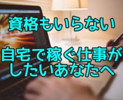 資格もいらない 自宅で稼ぐ仕事がしたいあなたへ
