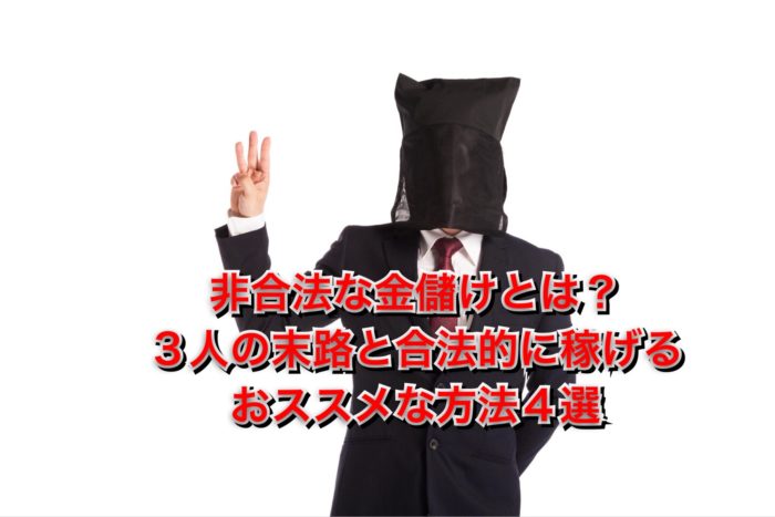 非合法の末路と合法で稼ぐ方法