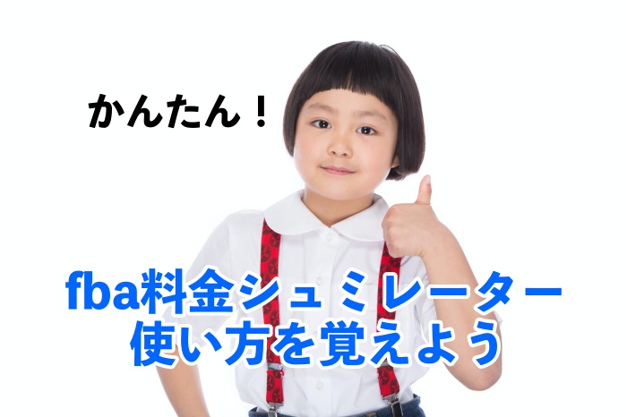 超かんたん!fba料金シュミレーターを使う方法と注意点 まとめ