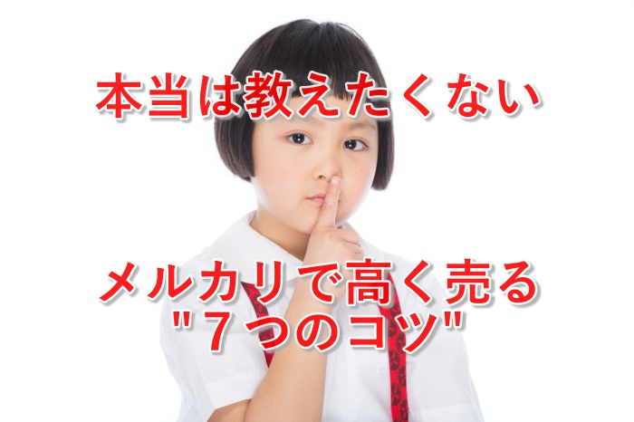 【保存版】2021年メルカリで高く売る７つのコツまとめ