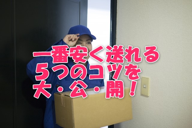 一番安い発送方法がコレ!安く送るための5つのコツとは【知らないと損】