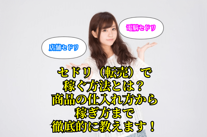 セドリ,せどり,稼ぎ方