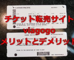 viagogoのメリット・デメリット