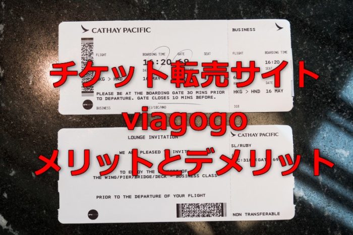 viagogoのメリット・デメリット