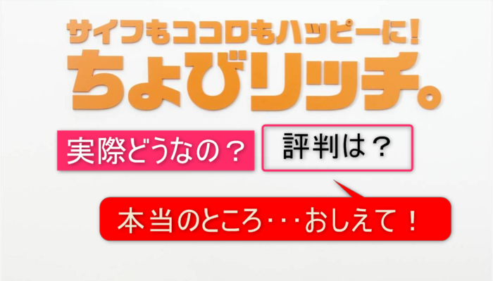 ちょびリッチの評判って?
