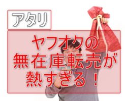 ヤフオク　無在庫転売