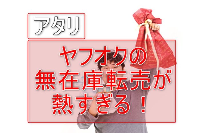 ヤフオク 無在庫転売