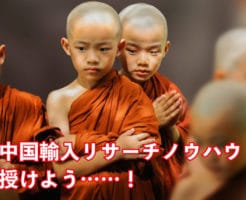 中国リサーチのノウハウ