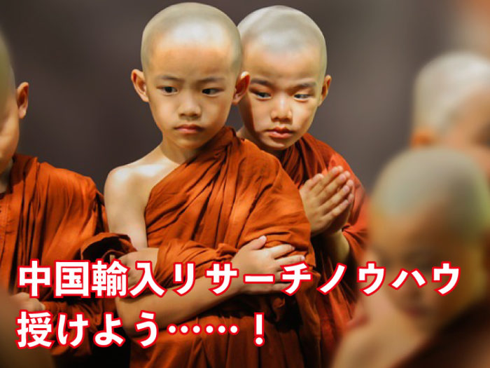 中国リサーチのノウハウ