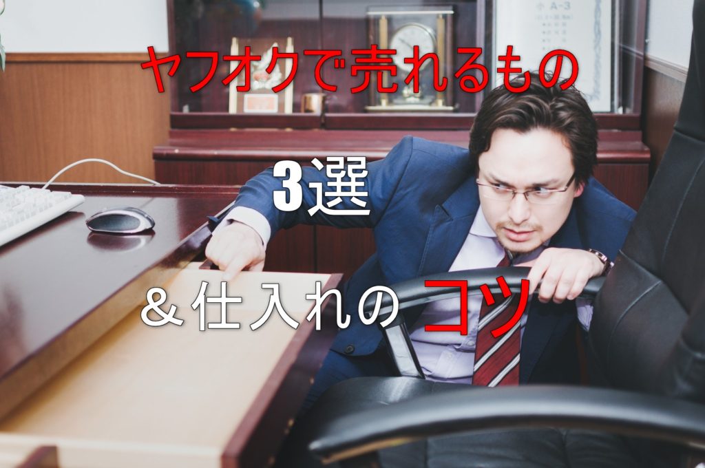 初心者必見！ヤフオク転売で売れるもの３選と安く仕入れるコツ まとめ