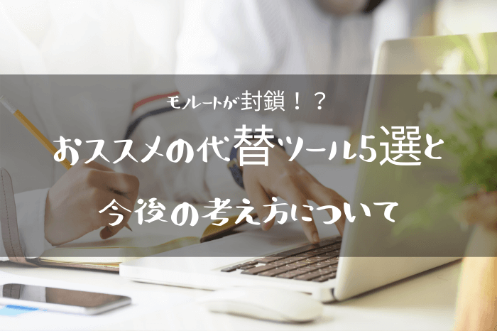 モノレート,封鎖