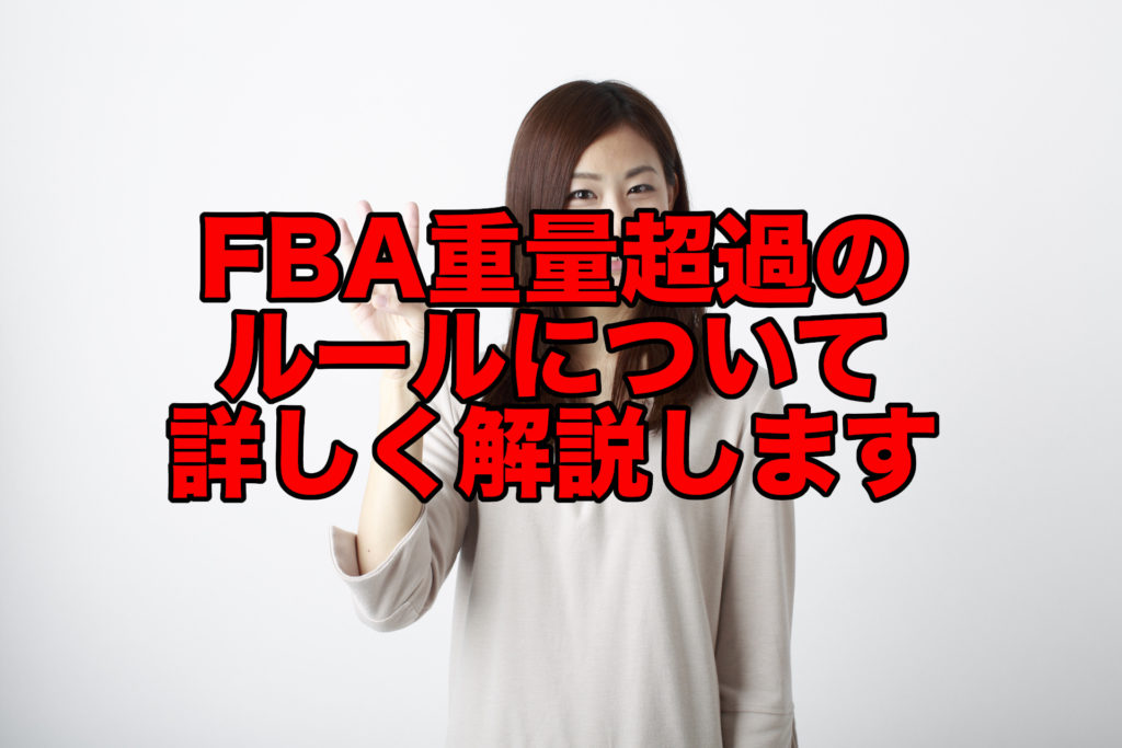 FBA重量超過のルール