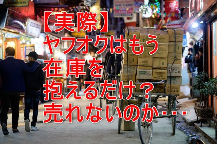 ヤフオクで売れない！本当の原因とあなたがとるべき２つの解決策とは？