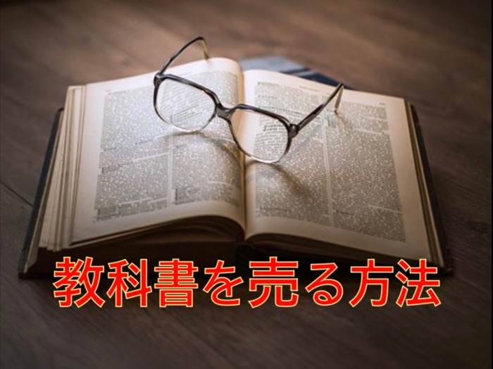 教科書を売る方法