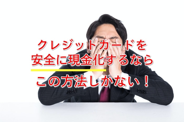 安全？クレジットカードを現金化する５つの方法と、利率100%以上にするコツとは