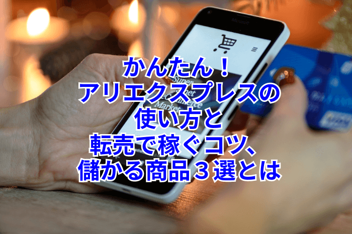 アリエクスプレス,転売