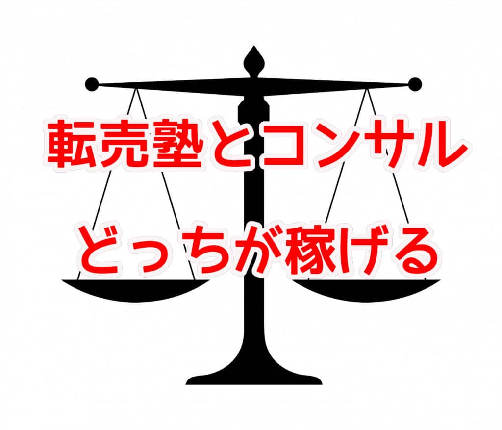 転売塾とコンサルどっちが稼げる