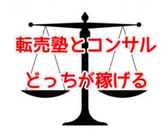 転売塾とコンサルどっちが稼げる
