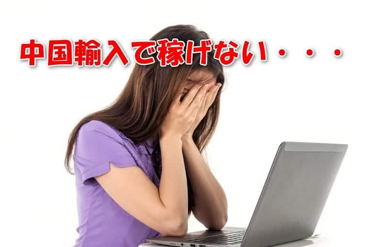 まだ中国輸入やっているの？稼ぎ方3選とやるべきでない5つの根拠がコレ