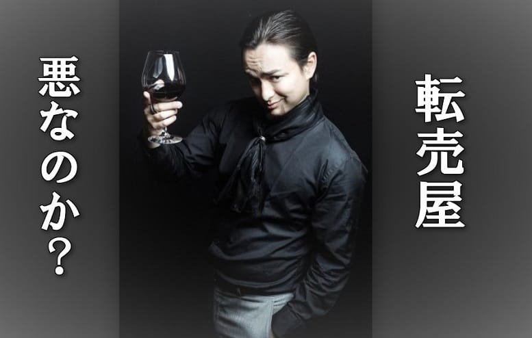 【ぶっちゃけ】転売屋は撲滅すべきでないし転売=悪でもない【閲覧注意】