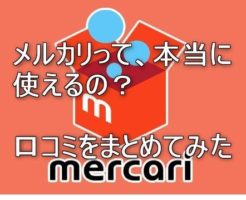 メルカリの口コミ