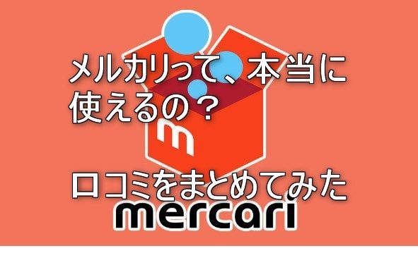 メルカリの口コミ
