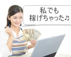 プチ稼ぎ出来た主婦