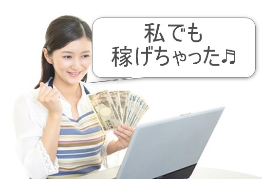 プチ稼ぎ出来た主婦