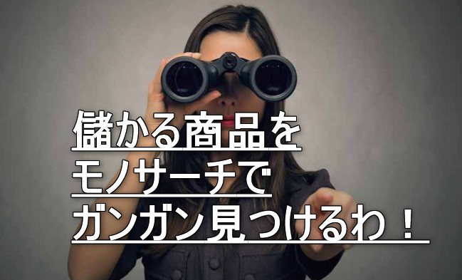【2021年版】モノサーチを使っていとも簡単に儲かる商品を見つける方法