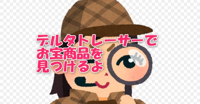 コレで完璧！デルタトレーサーの使い方とお宝商品を見つけるコツ まとめ