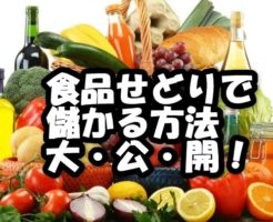 食品せどりで儲かる方法を大公開