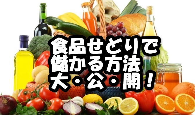 食品せどりで儲かる方法を大公開