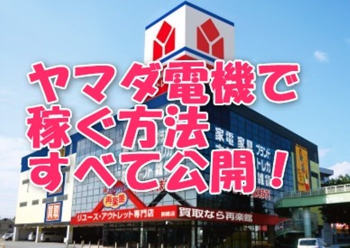 全部教えます！ヤマダ電機でせどりをするコツとは？ノウハウ