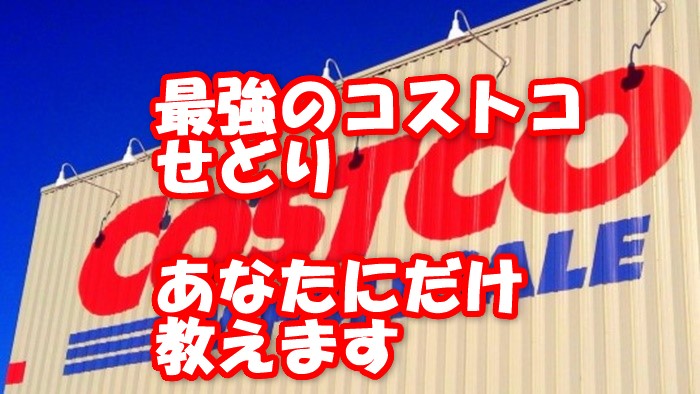 全部教えます！コストコでせどりをするコツとは？ノウハウ