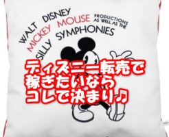 ディズニー転売で儲かる商品3選
