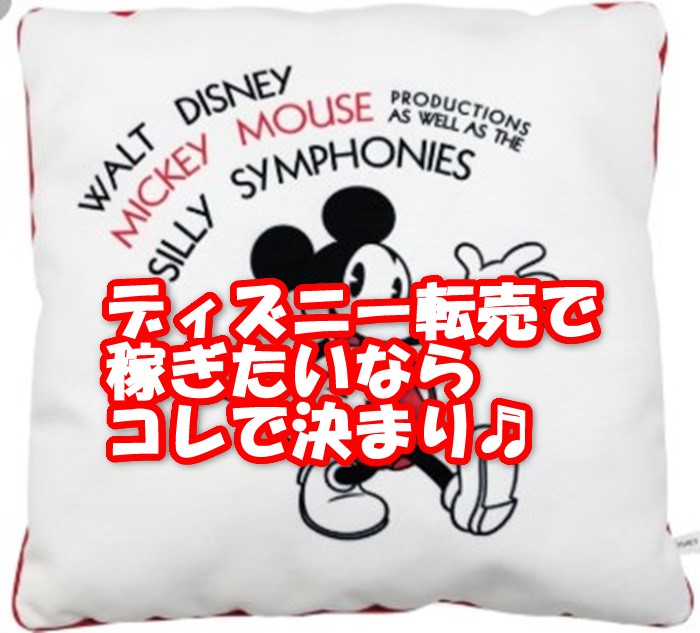 ディズニー転売で儲かる商品3選