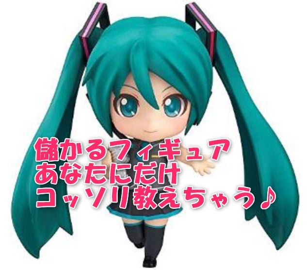 コレを買え！フィギュア転売(せどり)で儲かる４商品と稼げるコツとは