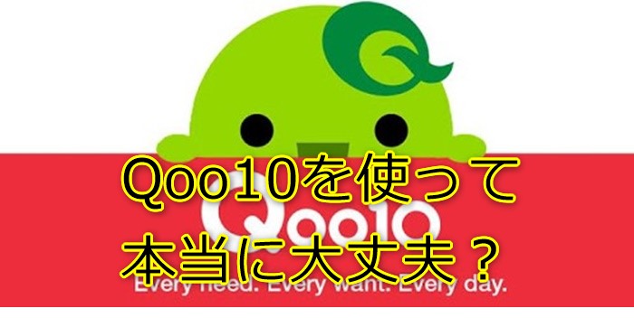 2021年版!Qoo10の評判と、3大ショッピングサイトとの違いを徹底比較してみた