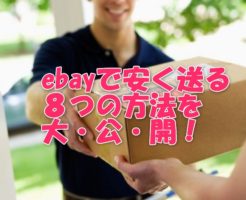 イーベイで安く送る方法