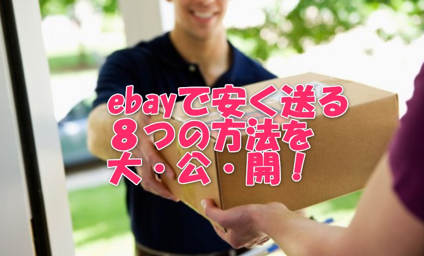イーベイで安く送る方法