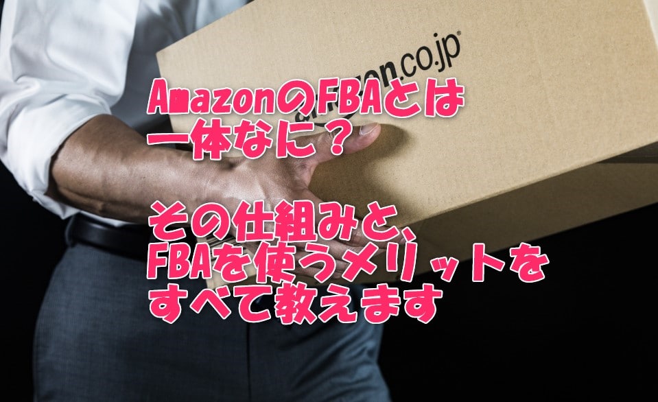 AmazonのFBA納品とは？あなたが使うべき３つの理由と、その実態をすべて公開！