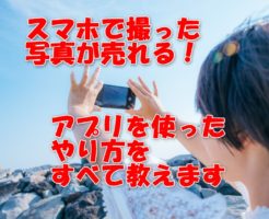 写真を販売できるアプリとは