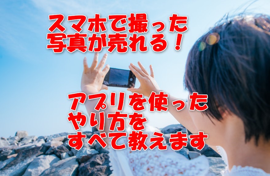 写真を販売できるアプリとは