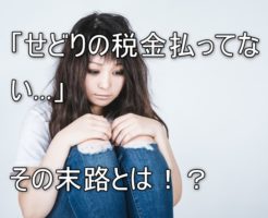 せどりの税金を払わない人