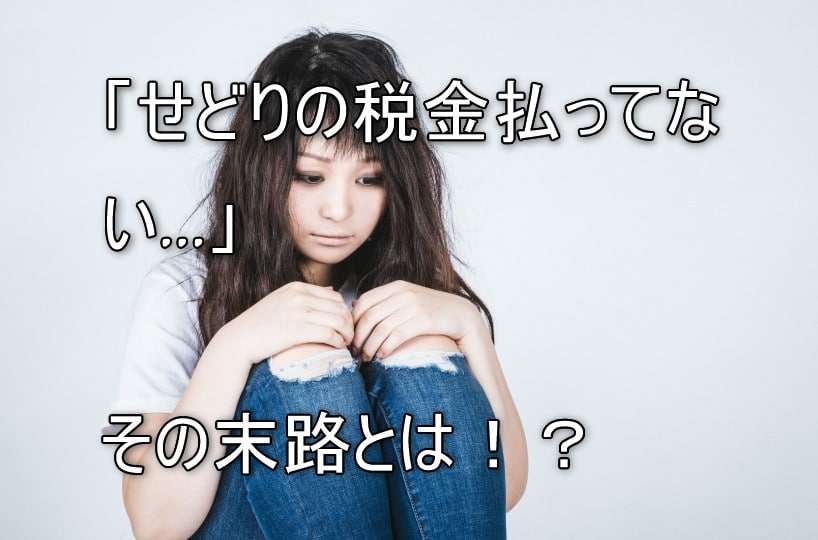 せどりの税金を払わない人