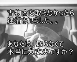 転売の古物商で逮捕されました