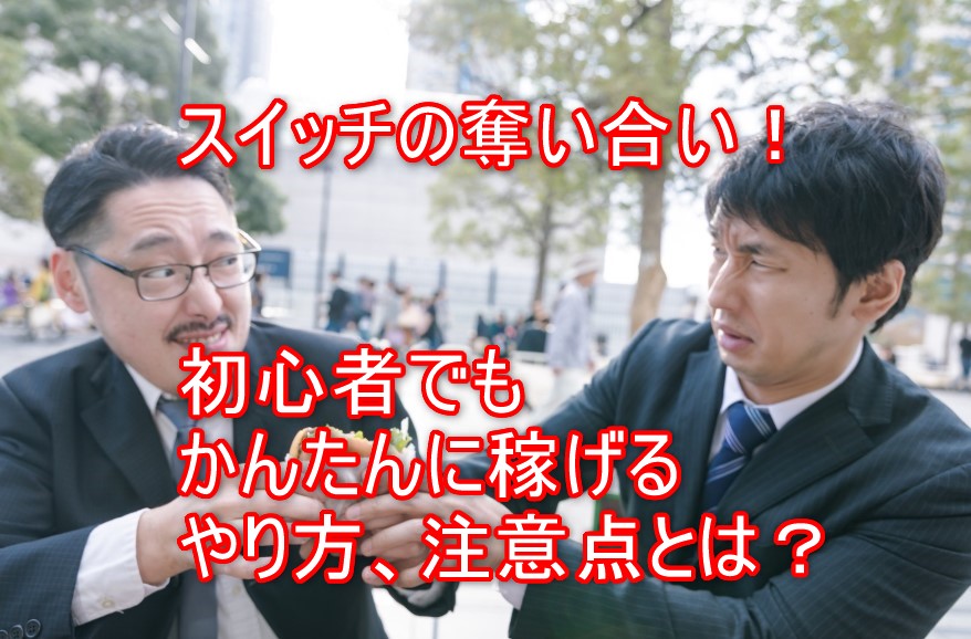 スイッチ転売が過熱！ゲームせどりをしてamazonに転売するやり方 まとめ