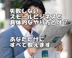 失敗しないスモールビジネス