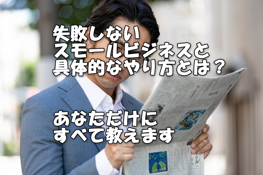 失敗しないスモールビジネス